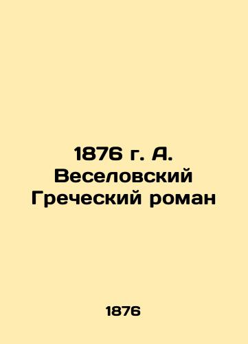 A. Veselovsky's 1876 Greek Novel In Russian (ask us if in doubt)/1876 g. A. Veselovskiy Grecheskiy roman - landofmagazines.com