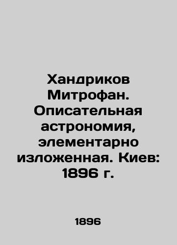 Handrikov Mitrofan. Narrative astronomy, elementary formulated. Kyiv: 1896. In Russian (ask us if in doubt)/Khandrikov Mitrofan. Opisatel'naya astronomiya, elementarno izlozhennaya. Kiev: 1896 g. - landofmagazines.com