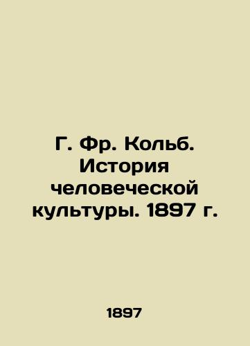 G. F. Kolb. History of Human Culture. 1897 In Russian (ask us if in doubt)/G. Fr. Kol'b. Istoriya chelovecheskoy kul'tury. 1897 g. - landofmagazines.com