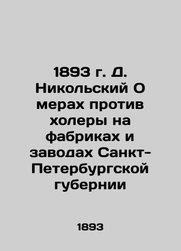 1893 D. Nikolsky On measures against cholera in factories and factories in St. Petersburg Governorate In Russian (ask us if in doubt)/1893 g. D. Nikol'skiy O merakh protiv kholery na fabrikakh i zavodakh Sankt-Peterburgskoy gubernii - landofmagazines.com