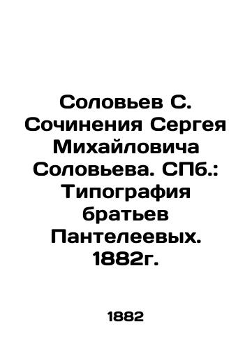 Solovyov S. Works by Sergey Mikhailovich Solovyov. St. Petersburg: Printing by the Panteleev brothers. 1882. In Russian (ask us if in doubt)/Solov'ev S. Sochineniya Sergeya Mikhaylovicha Solov'eva. SPb.: Tipografiya brat'ev Panteleevykh. 1882g. - landofmagazines.com