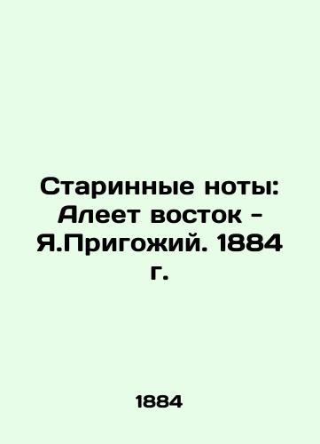 Old notes: Aleeth the East - Ya.Prigozhiy. 1884 In Russian (ask us if in doubt)/Starinnye noty: Aleet vostok - Ya.Prigozhiy. 1884 g. - landofmagazines.com