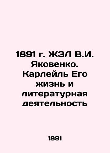 1891 V.I. Yakovenko ZhL. Carlyle His Life and Literary Activity In Russian (ask us if in doubt)/1891 g. ZhZL V.I. Yakovenko. Karleyl' Ego zhizn' i literaturnaya deyatel'nost' - landofmagazines.com