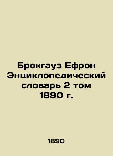 Brockhaus Ephron Encyclopedic Dictionary Volume 2 of 1890 In Russian (ask us if in doubt)/Brokgauz Efron Entsiklopedicheskiy slovar' 2 tom 1890 g. - landofmagazines.com