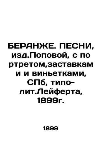 BERANGE. PESNI, ed. Popova, with portrait, screensavers and vignettes, St. Petersburg, typo-lit.Leifert, 1899. In Russian (ask us if in doubt)/BERANZhE. PESNI, izd.Popovoy, s portretom,zastavkami i vin'etkami, SPb, tipo-lit.Leyferta, 1899g. - landofmagazines.com