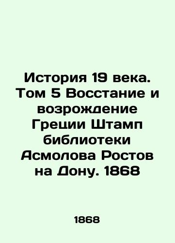 The History of the 19th Century. Volume 5 The Rebellion and Revival of Greece Stamp of Asmolov's Library Rostov-on-Don. 1868 In Russian (ask us if in doubt)/Istoriya 19 veka. Tom 5 Vosstanie i vozrozhdenie Gretsii Shtamp biblioteki Asmolova Rostov na Donu. 1868 - landofmagazines.com