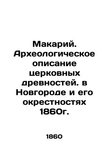 Makariy. Archaeological description of church antiquities in Novgorod and its surroundings 1860. In Russian (ask us if in doubt)/Makariy. Arkheologicheskoe opisanie tserkovnykh drevnostey. v Novgorode i ego okrestnostyakh 1860g. - landofmagazines.com