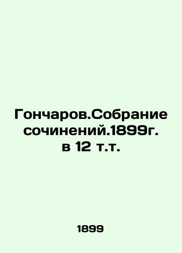 Goncharov. Collection of essays. 1899 in 12 vol. In Russian (ask us if in doubt)/Goncharov.Sobranie sochineniy.1899g. v 12 t.t. - landofmagazines.com