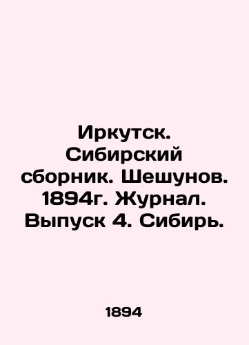 Irkutsk. Siberian Sbornik. Sheshunov. 1894. Journal. Issue 4. Siberia. In Russian (ask us if in doubt)/Irkutsk. Sibirskiy sbornik. Sheshunov. 1894g. Zhurnal. Vypusk 4. Sibir'. - landofmagazines.com