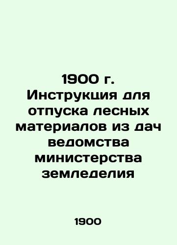 1900 Instruction for the issuance of timber materials from the dacha of the Ministry of Agriculture In Russian (ask us if in doubt)/1900 g. Instruktsiya dlya otpuska lesnykh materialov iz dach vedomstva ministerstva zemledeliya - landofmagazines.com