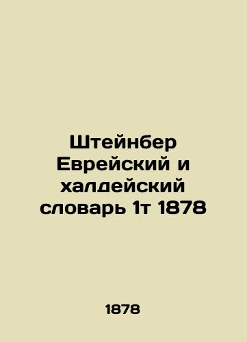 Steinber Hebrew and Chaldean Dictionary 1t 1878 In Russian (ask us if in doubt)/Shteynber Evreyskiy i khaldeyskiy slovar' 1t 1878 - landofmagazines.com