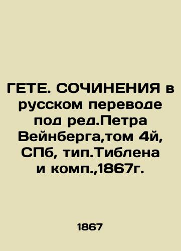 GETE. CONSTITUTIONS in Russian translation edited by Peter Weinberg, Volume 4, St. Petersburg, Tiblen type and comp., 1867. In Russian (ask us if in doubt)/GETE. SOChINENIYa v russkom perevode pod red.Petra Veynberga,tom 4y, SPb, tip.Tiblena i komp.,1867g. - landofmagazines.com