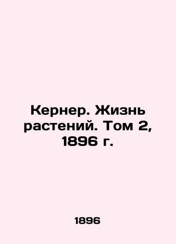 Kerner: The Life of Plants. Volume 2, 1896. In Russian (ask us if in doubt)/Kerner. Zhizn' rasteniy. Tom 2, 1896 g. - landofmagazines.com