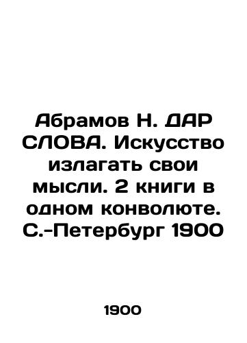 Abramov N. DAR SLOVA. The Art of Expressing Thoughts. 2 Books in One Convolut. St. Petersburg 1900 In Russian (ask us if in doubt)/Abramov N. DAR SLOVA. Iskusstvo izlagat' svoi mysli. 2 knigi v odnom konvolyute. S.-Peterburg 1900 - landofmagazines.com