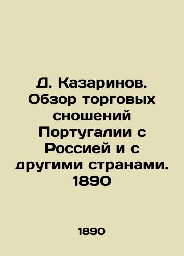 D. Kazarinov. Overview of Portugal's trade relations with Russia and other countries. 1890 In Russian (ask us if in doubt)/D. Kazarinov. Obzor torgovykh snosheniy Portugalii s Rossiey i s drugimi stranami. 1890 - landofmagazines.com