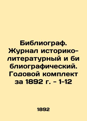 Bibliographer. Journal of History, Literature and Bibliography. Annual set for 1892 - 1-12 In Russian (ask us if in doubt)/Bibliograf. Zhurnal istoriko-literaturnyy i bibliograficheskiy. Godovoy komplekt za 1892 g. - 1-12 - landofmagazines.com