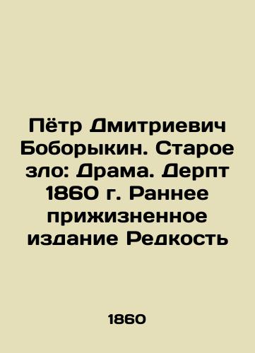 Pyotr Dmitrievich Boborykin. Old Evil: Drama. Derpt 1860. Early Life Edition Rare In Russian (ask us if in doubt)/Pyotr Dmitrievich Boborykin. Staroe zlo: Drama. Derpt 1860 g. Rannee prizhiznennoe izdanie Redkost' - landofmagazines.com