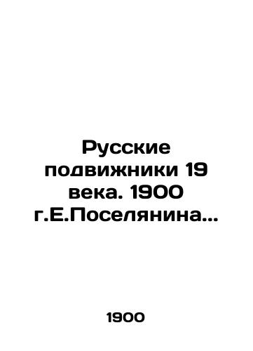 Russian ascetics of the 19th century. 1900 by E.Poselyanin.. In Russian (ask us if in doubt)/Russkie podvizhniki 19 veka. 1900 g.E.Poselyanina.. - landofmagazines.com