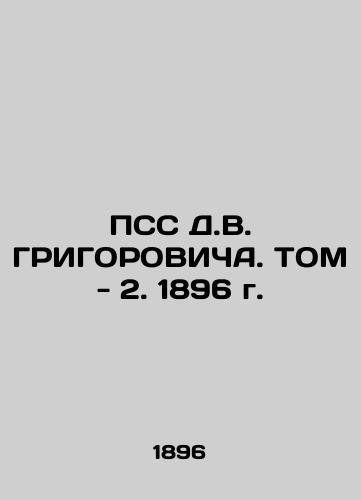 PSS by D.V. GRIGOROVICH. Vol. 2, 1896 In Russian (ask us if in doubt)/PSS D.V. GRIGOROVIChA. TOM - 2. 1896 g. - landofmagazines.com