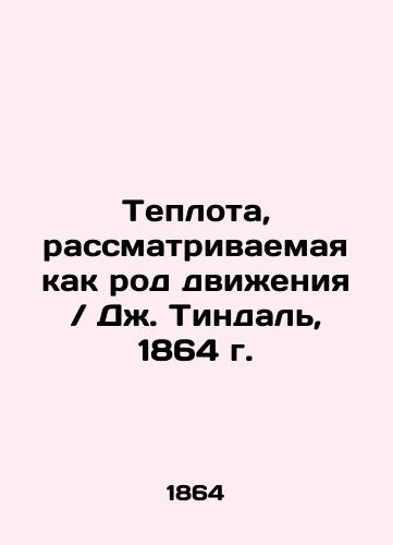 Heat seen as a kind of movement / J. Tyndall, 1864 In Russian (ask us if in doubt)/Teplota, rassmatrivaemaya kak rod dvizheniya / Dzh. Tindal', 1864 g. - landofmagazines.com