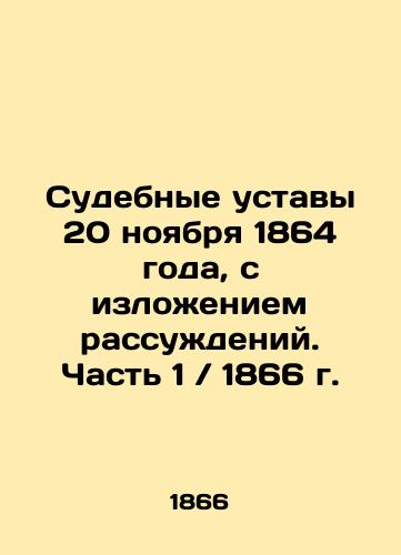 Judicial Statutes of November 20, 1864, with reasoning. Part 1 / 1866 In Russian (ask us if in doubt)/Sudebnye ustavy 20 noyabrya 1864 goda, s izlozheniem rassuzhdeniy. Chast' 1 / 1866 g. - landofmagazines.com