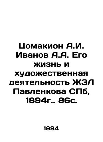 Tsomakion A.I. Ivanov A.A. His life and artistic activity of ZhZL Pavlenkov St. Petersburg, 1894. 86 s. In Russian (ask us if in doubt)/Tsomakion A.I. Ivanov A.A. Ego zhizn' i khudozhestvennaya deyatel'nost' ZhZL Pavlenkova SPb, 1894g. 86s. - landofmagazines.com