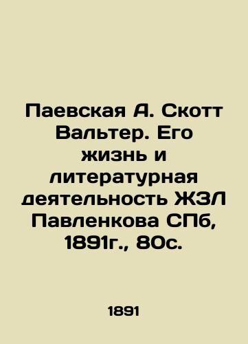 Paevskaya A. Scott Walter. His Life and Literary Activity of Pavlenkov ZhZL, St. Petersburg, 1891, 80c. In Russian (ask us if in doubt)/Paevskaya A. Skott Val'ter. Ego zhizn' i literaturnaya deyatel'nost' ZhZL Pavlenkova SPb, 1891g., 80s. - landofmagazines.com