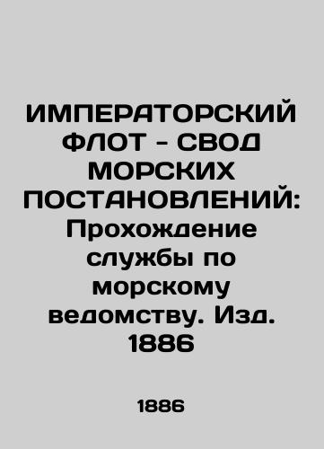 IMPERATORY FLOT - REDUCED OF MARINE INSTITUTIONS: Service in the Maritime Authority, Edition 1886 In Russian (ask us if in doubt)/IMPERATORSKIY FLOT - SVOD MORSKIKh POSTANOVLENIY: Prokhozhdenie sluzhby po morskomu vedomstvu. Izd. 1886 - landofmagazines.com