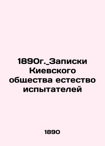 1890. _ Notes of the Kyiv Society of Natural Testers In Russian (ask us if in doubt)/1890g._Zapiski Kievskogo obshchestva estestvoispytateley - landofmagazines.com