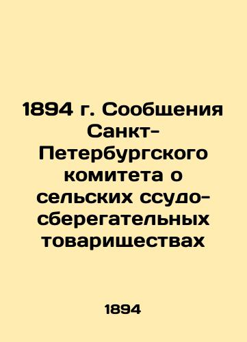 1894 St. Petersburg Committee Reports on Rural Savings and Loan Associations In Russian (ask us if in doubt)/1894 g. Soobshcheniya Sankt-Peterburgskogo komiteta o sel'skikh ssudo-sberegatel'nykh tovarishchestvakh - landofmagazines.com