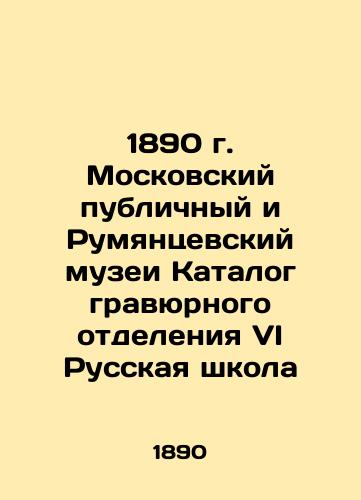 1890 Moscow Public and Rumyantsev Museums Catalogue of the Engraving Department of the VI Russian School In Russian (ask us if in doubt)/1890 g. Moskovskiy publichnyy i Rumyantsevskiy muzei Katalog gravyurnogo otdeleniya VI Russkaya shkola - landofmagazines.com