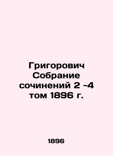 Grigorovich Collection of Works 2-4 Volume 1896 In Russian (ask us if in doubt)/Grigorovich Sobranie sochineniy 2 -4 tom 1896 g. - landofmagazines.com