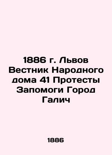 1886 Lviv Bulletin of the People's House 41 Protests Help the City of Galich In Russian (ask us if in doubt)/1886 g. L'vov Vestnik Narodnogo doma 41 Protesty Zapomogi Gorod Galich - landofmagazines.com