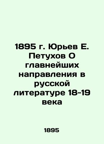 1895 Yuryev E. Petukhov On the most important trends in Russian literature of the 18-19 century In Russian (ask us if in doubt)/1895 g. Yur'ev E. Petukhov O glavneyshikh napravleniya v russkoy literature 18-19 veka - landofmagazines.com