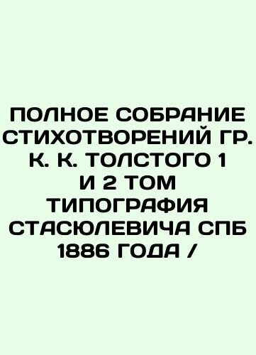 1888 A COMPLETE OF THE STUDY OF GR. A. K. TOLSTO In Russian (ask us if in doubt)/1888 g POLNOE SOBRANIE STIKhOTVORENIY GR. A. K. TOLSTOGO - landofmagazines.com