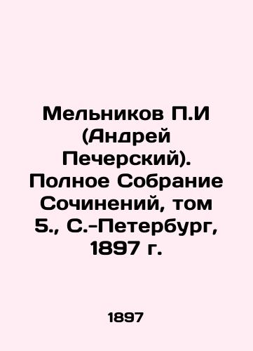 P.I. Melnikov (Andrei Pechersky). Complete Collection of Works, Volume 5., St. Petersburg, 1897. In Russian (ask us if in doubt)/Mel'nikov P.I (Andrey Pecherskiy). Polnoe Sobranie Sochineniy, tom 5., S.-Peterburg, 1897 g. - landofmagazines.com