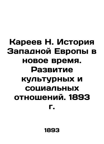 N. Kareev History of Western Europe in the Modern Times. Development of Cultural and Social Relations. 1893. In Russian (ask us if in doubt)/Kareev N. Istoriya Zapadnoy Evropy v novoe vremya. Razvitie kul'turnykh i sotsial'nykh otnosheniy. 1893 g. - landofmagazines.com