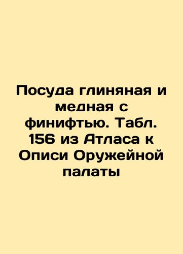 Copper Brothers. Table 319 of the Atlas to the Armory Inventory In Russian (ask us if in doubt)/Mednye bratiny. Tabl. 319 iz Atlasa k Opisi Oruzheynoy palaty - landofmagazines.com