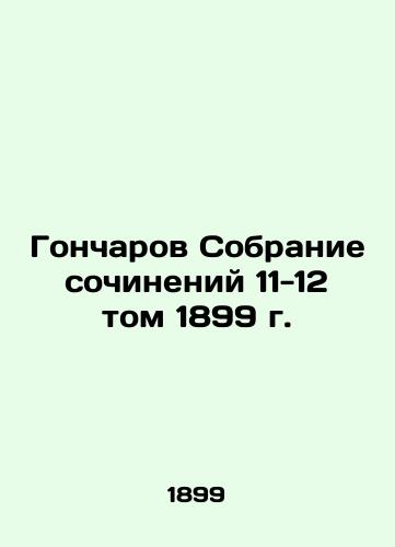 Goncharov Collection of Works 11-12 Volume 1899 In Russian (ask us if in doubt)/Goncharov Sobranie sochineniy 11-12 tom 1899 g. - landofmagazines.com