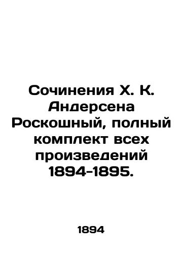 Works by H. K. Andersen Luxury, complete set of all works 1894-1895. In Russian (ask us if in doubt)/Sochineniya Kh. K. Andersena Roskoshnyy, polnyy komplekt vsekh proizvedeniy 1894-1895. - landofmagazines.com