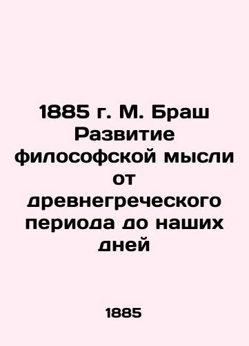 1885 M. Brash The development of philosophical thought from the ancient Greek period to the present day In Russian (ask us if in doubt)/1885 g. M. Brash Razvitie filosofskoy mysli ot drevnegrecheskogo perioda do nashikh dney - landofmagazines.com