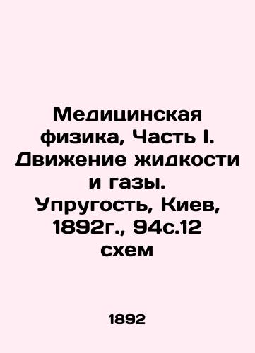 Medical Physics, Part I. Movement of Liquids and Gases. Elasticity, Kiev, 1892, 94c.12 diagrams In Russian (ask us if in doubt)/Meditsinskaya fizika, Chast' I. Dvizhenie zhidkosti i gazy. Uprugost', Kiev, 1892g., 94s.12 skhem - landofmagazines.com