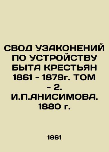 REDUCT OF THE CONSTITUTIONS ON THE STRUCTURE OF BY KRESTYAN 1861-1879, Vol. 2. I.P.ANISIMOV 1880 In Russian (ask us if in doubt)/SVOD UZAKONENIY PO USTROYSTVU BYTA KREST'YaN 1861 - 1879g. TOM - 2. I.P.ANISIMOVA. 1880 g. - landofmagazines.com