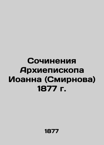 Works of Archbishop John (Smirnov) 1877 In Russian (ask us if in doubt)/Sochineniya Arkhiepiskopa Ioanna (Smirnova) 1877 g. - landofmagazines.com