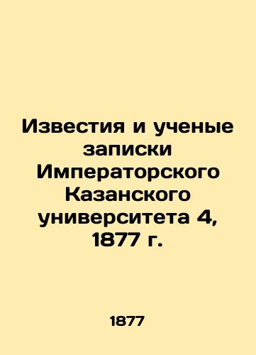 Izvestia and scholarly notes of Imperial Kazan University 4, 1877 In Russian (ask us if in doubt)/Izvestiya i uchenye zapiski Imperatorskogo Kazanskogo universiteta 4, 1877 g. - landofmagazines.com