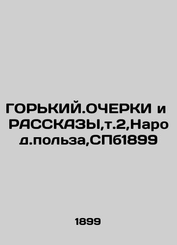 GOOD LINKS AND RASKS, v.2, People's benefit, SPb1899 In Russian (ask us if in doubt)/GOR'KIY.OChERKI i RASSKAZY,t.2,Narod.pol'za,SPb1899 - landofmagazines.com