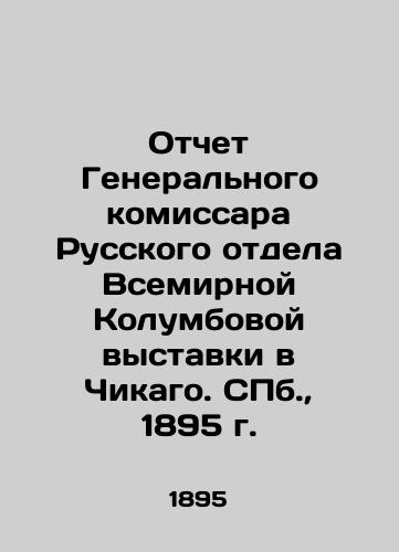 Report of the Commissioner General of the Russian Department of the World Columbian Exhibition in Chicago. St. Petersburg, 1895 In Russian (ask us if in doubt)/Otchet General'nogo komissara Russkogo otdela Vsemirnoy Kolumbovoy vystavki v Chikago. SPb., 1895 g. - landofmagazines.com