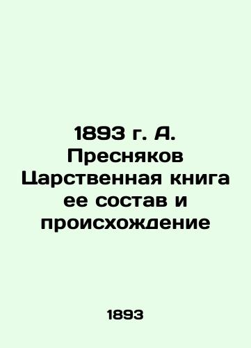 1893 A. Presnyakov The Royal Book of its composition and origin In Russian (ask us if in doubt)/1893 g. A. Presnyakov Tsarstvennaya kniga ee sostav i proiskhozhdenie - landofmagazines.com