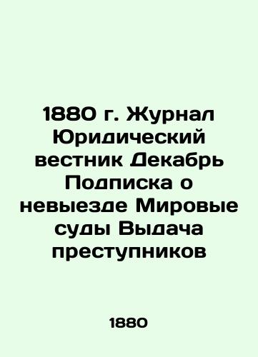 1880 Journal of Juridical Bulletin December Subscription to the Peace Courts Extradition of Criminals In Russian (ask us if in doubt)/1880 g. Zhurnal Yuridicheskiy vestnik Dekabr' Podpiska o nevyezde Mirovye sudy Vydacha prestupnikov - landofmagazines.com