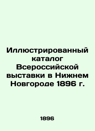 Illustrated Catalogue of the All-Russian Exhibition in Nizhny Novgorod 1896 In Russian (ask us if in doubt)/Illyustrirovannyy katalog Vserossiyskoy vystavki v Nizhnem Novgorode 1896 g. - landofmagazines.com